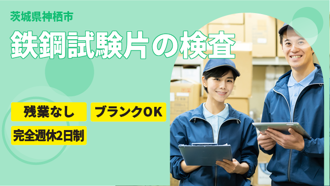 株式会社綜合キャリアオプション 【鉄鋼試験片の検査】の工場求人・派遣情報 | ジョバディ工場