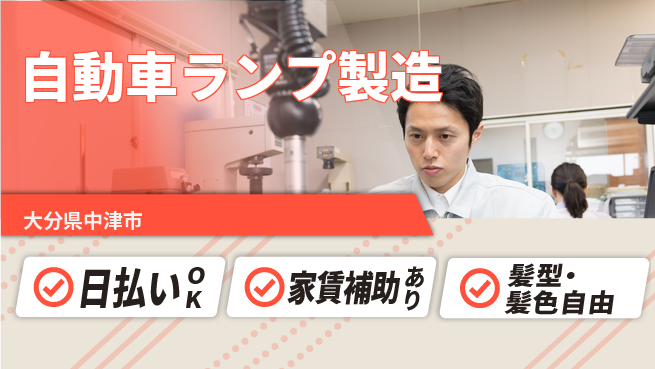 株式会社綜合キャリアオプション 【自動車ランプ製造】の工場求人・派遣情報 | ジョバディ工場