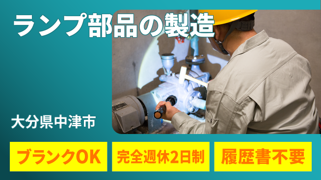株式会社綜合キャリアオプション チームで安心【ランプ部品の製造】の工場求人・派遣情報 | ジョバディ工場