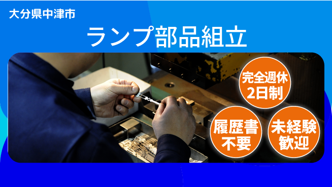 株式会社綜合キャリアオプション プライベート充実【ランプ部品組立】の工場求人・派遣情報 | ジョバディ工場