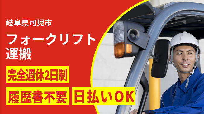 株式会社綜合キャリアオプション 安心の週休制度【フォークリフト運搬】の工場求人・派遣情報 | ジョバディ工場