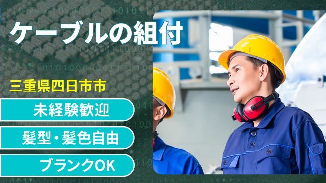 株式会社綜合キャリアオプション ケーブルの組付の工場求人・派遣情報 | ジョバディ工場