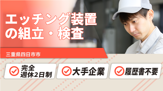 株式会社綜合キャリアオプション エッチング装置の組立・検査の工場求人・派遣情報 | ジョバディ工場