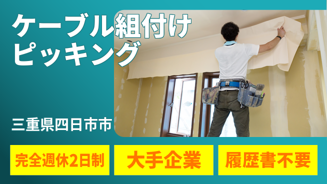 株式会社綜合キャリアオプション 【ケーブル組付けピッキング】の工場求人・派遣情報 | ジョバディ工場