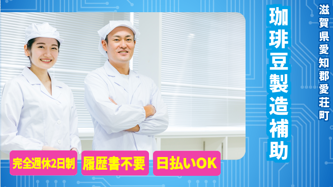 株式会社綜合キャリアオプション 【珈琲豆製造補助】の工場求人・派遣情報 | ジョバディ工場