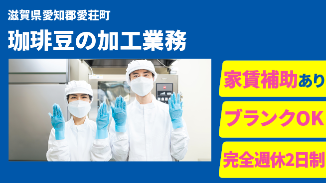 株式会社綜合キャリアオプション 直接雇用可【珈琲豆の加工業務】の工場求人・派遣情報 | ジョバディ工場