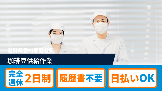 株式会社綜合キャリアオプション ゆとりの週休【珈琲豆供給作業】の工場求人・派遣情報 | ジョバディ工場