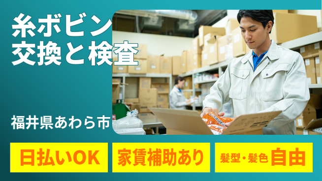 株式会社綜合キャリアオプション 簡単作業【糸ボビン交換と検査】の工場求人・派遣情報 | ジョバディ工場