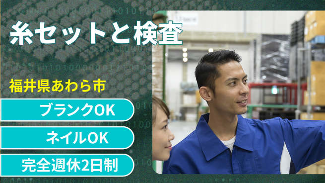 株式会社綜合キャリアオプション ゆとりの週休【糸セットと検査】の工場求人・派遣情報 | ジョバディ工場