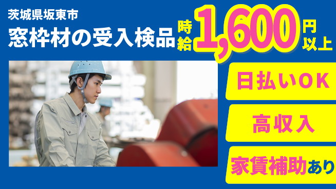 株式会社綜合キャリアオプション 【窓枠材の受入検品】の工場求人・派遣情報 | ジョバディ工場