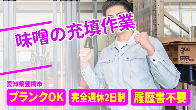 株式会社綜合キャリアオプション 【味噌の充填作業】の工場求人・派遣情報 | ジョバディ工場