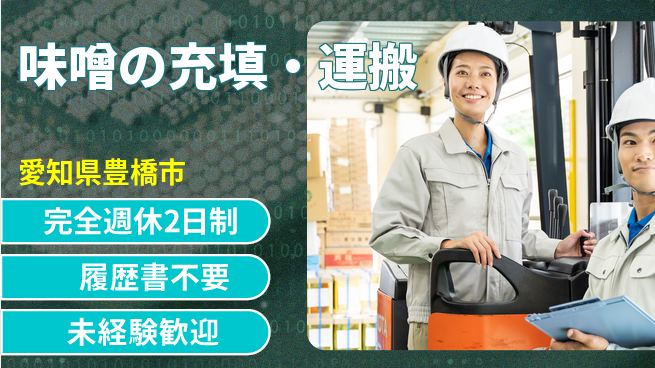 株式会社綜合キャリアオプション 高時給可能【味噌の充填・運搬】の工場求人・派遣情報 | ジョバディ工場
