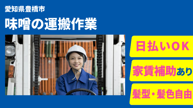 株式会社綜合キャリアオプション 安心の週休2日【味噌の運搬作業】の工場求人・派遣情報 | ジョバディ工場