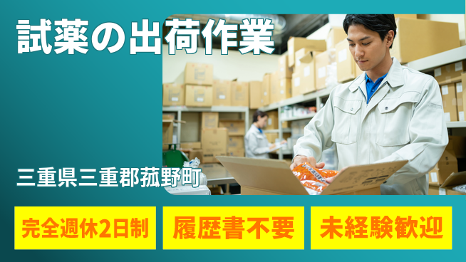 株式会社綜合キャリアオプション 完全週休2日制【試薬の出荷作業】しっかり休めるの工場求人・派遣情報 | ジョバディ工場