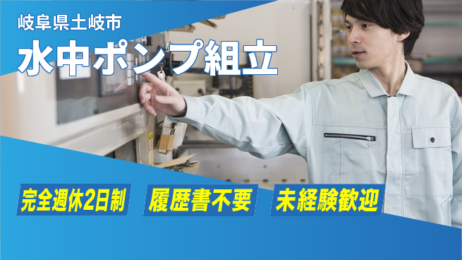 株式会社綜合キャリアオプション 手順簡単【水中ポンプ組立】の工場求人・派遣情報 | ジョバディ工場