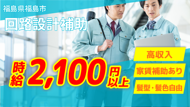 株式会社綜合キャリアオプション 【回路設計補助】の工場求人・派遣情報 | ジョバディ工場