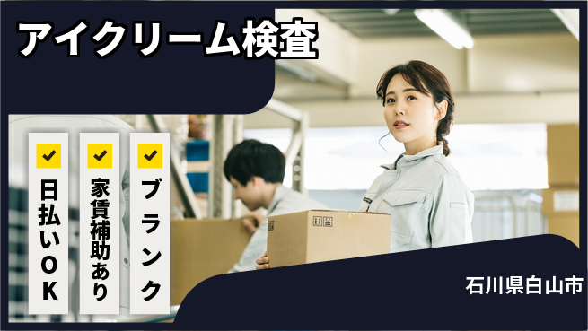 株式会社綜合キャリアオプション 【アイクリーム検査】の工場求人・派遣情報 | ジョバディ工場