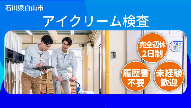 株式会社綜合キャリアオプション 簡単ライン作業【アイクリーム検査】の工場求人・派遣情報 | ジョバディ工場