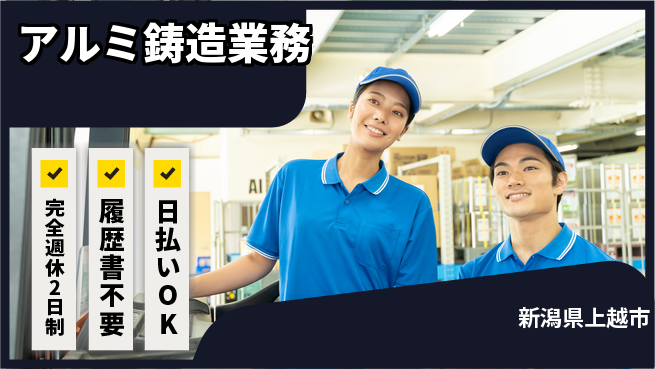 株式会社綜合キャリアオプション 週2日リフレッシュ【アルミ鋳造業務】の工場求人・派遣情報 | ジョバディ工場