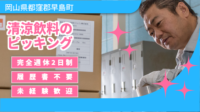 株式会社綜合キャリアオプション 【清涼飲料のピッキング】の工場求人・派遣情報 | ジョバディ工場