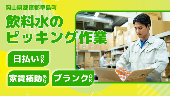 株式会社綜合キャリアオプション 体力自慢【飲料水のピッキング作業】の工場求人・派遣情報 | ジョバディ工場