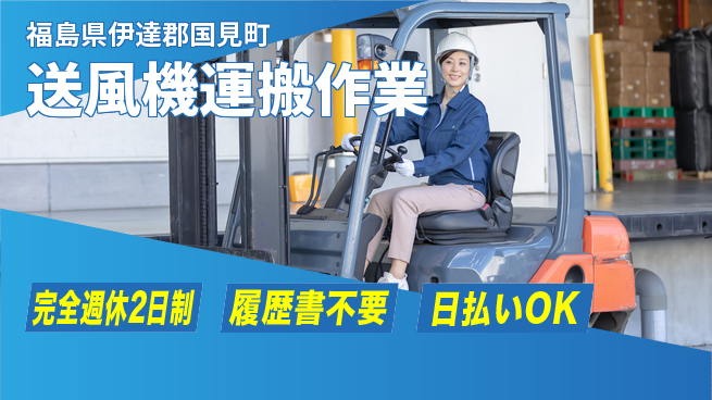 株式会社綜合キャリアオプション 【送風機運搬作業】の工場求人・派遣情報 | ジョバディ工場