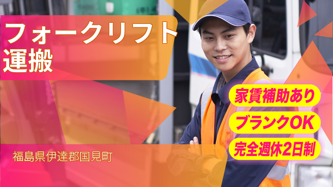 株式会社綜合キャリアオプション ゆとりある毎日【フォークリフト運搬】の工場求人・派遣情報 | ジョバディ工場
