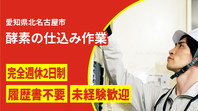 株式会社綜合キャリアオプション 手順簡単【酵素の仕込み作業】の工場求人・派遣情報 | ジョバディ工場