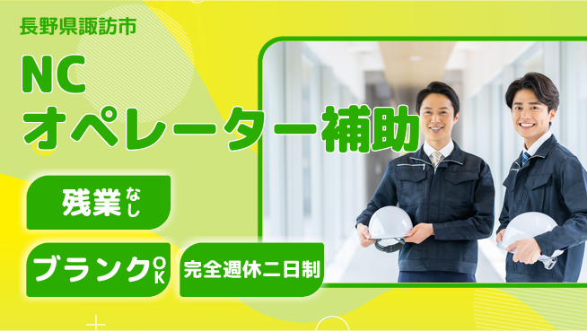 株式会社綜合キャリアオプション 【NCオペレーター補助】の工場求人・派遣情報 | ジョバディ工場