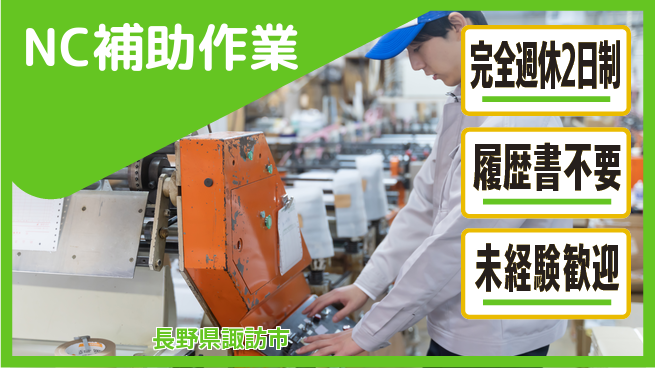 株式会社綜合キャリアオプション 夜勤歓迎【NC補助作業】の工場求人・派遣情報 | ジョバディ工場