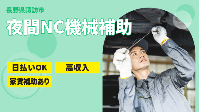 株式会社綜合キャリアオプション 安心の休暇体制【夜間NC機械補助】の工場求人・派遣情報 | ジョバディ工場