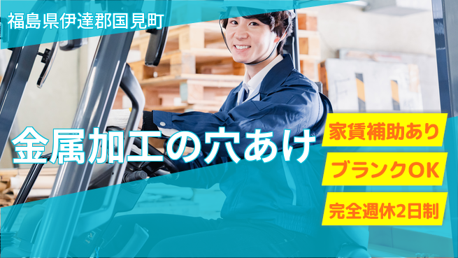 株式会社綜合キャリアオプション 充実の休息【金属加工の穴あけ】の工場求人・派遣情報 | ジョバディ工場