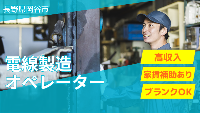 株式会社綜合キャリアオプション 【電線製造オペレーター】の工場求人・派遣情報 | ジョバディ工場