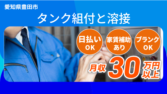株式会社綜合キャリアオプション 週休2日で安心【タンク組付と溶接】の工場求人・派遣情報 | ジョバディ工場