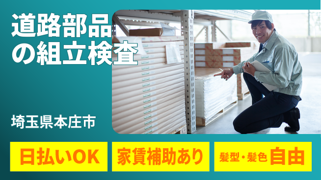 株式会社綜合キャリアオプション 【道路部品の組立検査】の工場求人・派遣情報 | ジョバディ工場