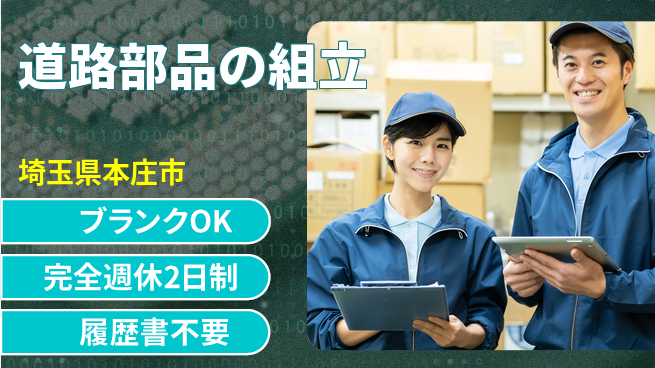 株式会社綜合キャリアオプション 安心サポート【道路部品の組立】の工場求人・派遣情報 | ジョバディ工場