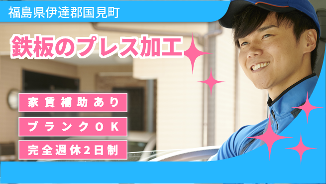株式会社綜合キャリアオプション 【鉄板のプレス加工】の工場求人・派遣情報 | ジョバディ工場