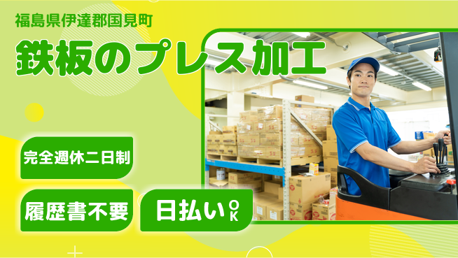 株式会社綜合キャリアオプション 【鉄板のプレス加工】の工場求人・派遣情報 | ジョバディ工場