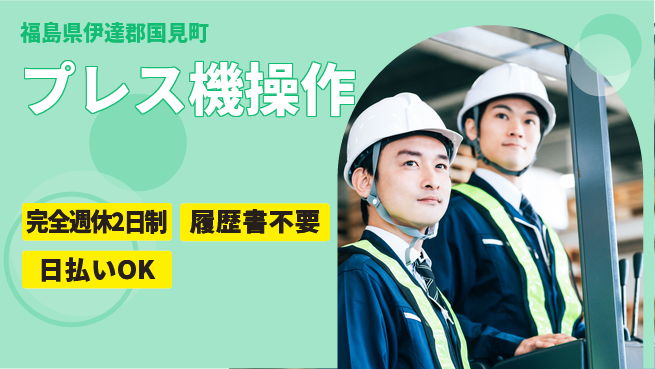 株式会社綜合キャリアオプション 完全週休2日制【プレス機操作】しっかり休めるの工場求人・派遣情報 | ジョバディ工場