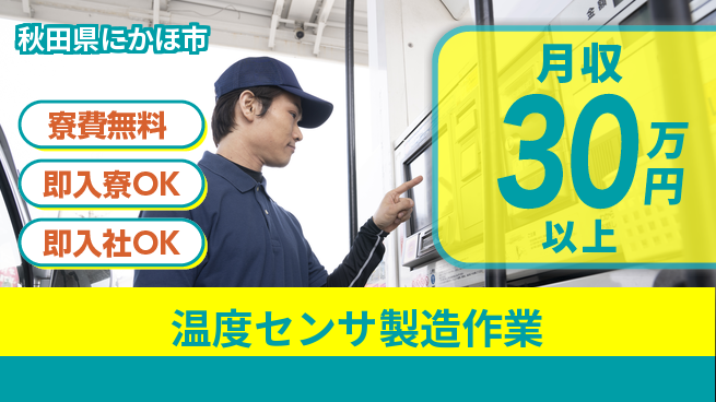 東洋ワーク株式会社 【温度センサ製造作業】の工場求人・派遣情報 | ジョバディ工場