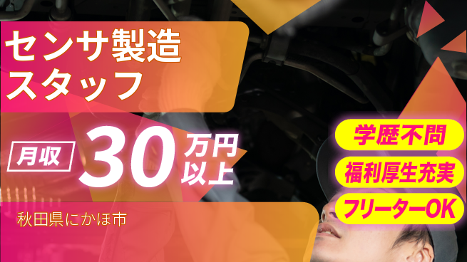 東洋ワーク株式会社 充実研修制度【センサ製造スタッフ】の工場求人・派遣情報 | ジョバディ工場