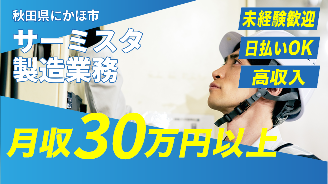 東洋ワーク株式会社 住まい安心【サーミスタ製造業務】の工場求人・派遣情報 | ジョバディ工場