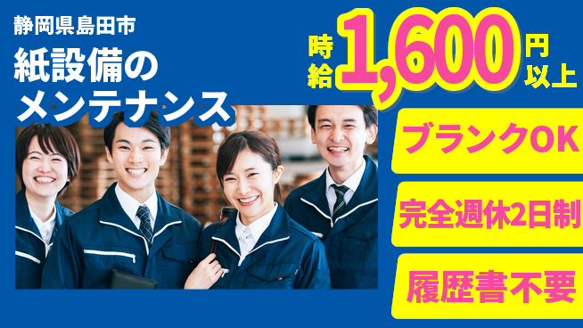 株式会社綜合キャリアオプション 安心の週休【紙設備のメンテナンス】の工場求人・派遣情報 | ジョバディ工場