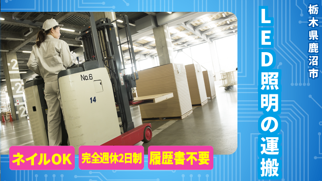 株式会社綜合キャリアオプション 【LED照明の運搬】の工場求人・派遣情報 | ジョバディ工場