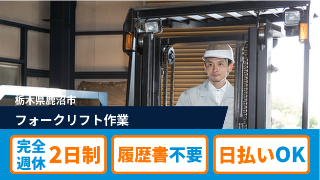株式会社綜合キャリアオプション 「安心の週休2日」【フォークリフト作業】の工場求人・派遣情報 | ジョバディ工場