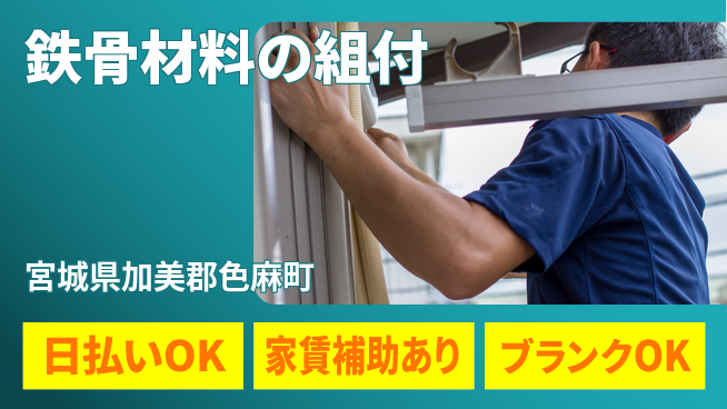 株式会社綜合キャリアオプション 【鉄骨材料の組付】の工場求人・派遣情報 | ジョバディ工場