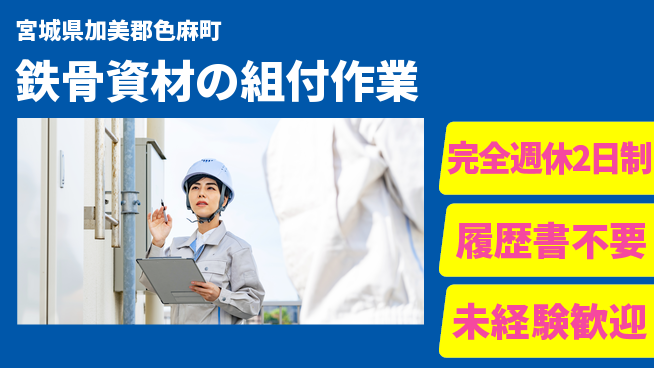 株式会社綜合キャリアオプション スキル不要【鉄骨資材の組付作業】の工場求人・派遣情報 | ジョバディ工場