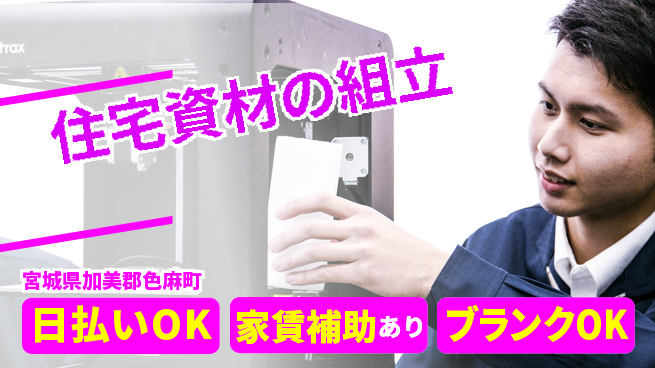 株式会社綜合キャリアオプション オフも充実【住宅資材の組立】の工場求人・派遣情報 | ジョバディ工場