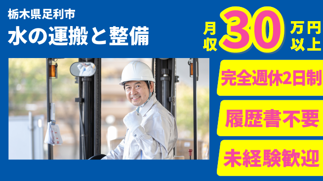 株式会社綜合キャリアオプション 【水の運搬と整備】の工場求人・派遣情報 | ジョバディ工場