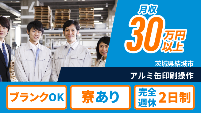 株式会社綜合キャリアオプション 【アルミ缶印刷操作】の工場求人・派遣情報 | ジョバディ工場